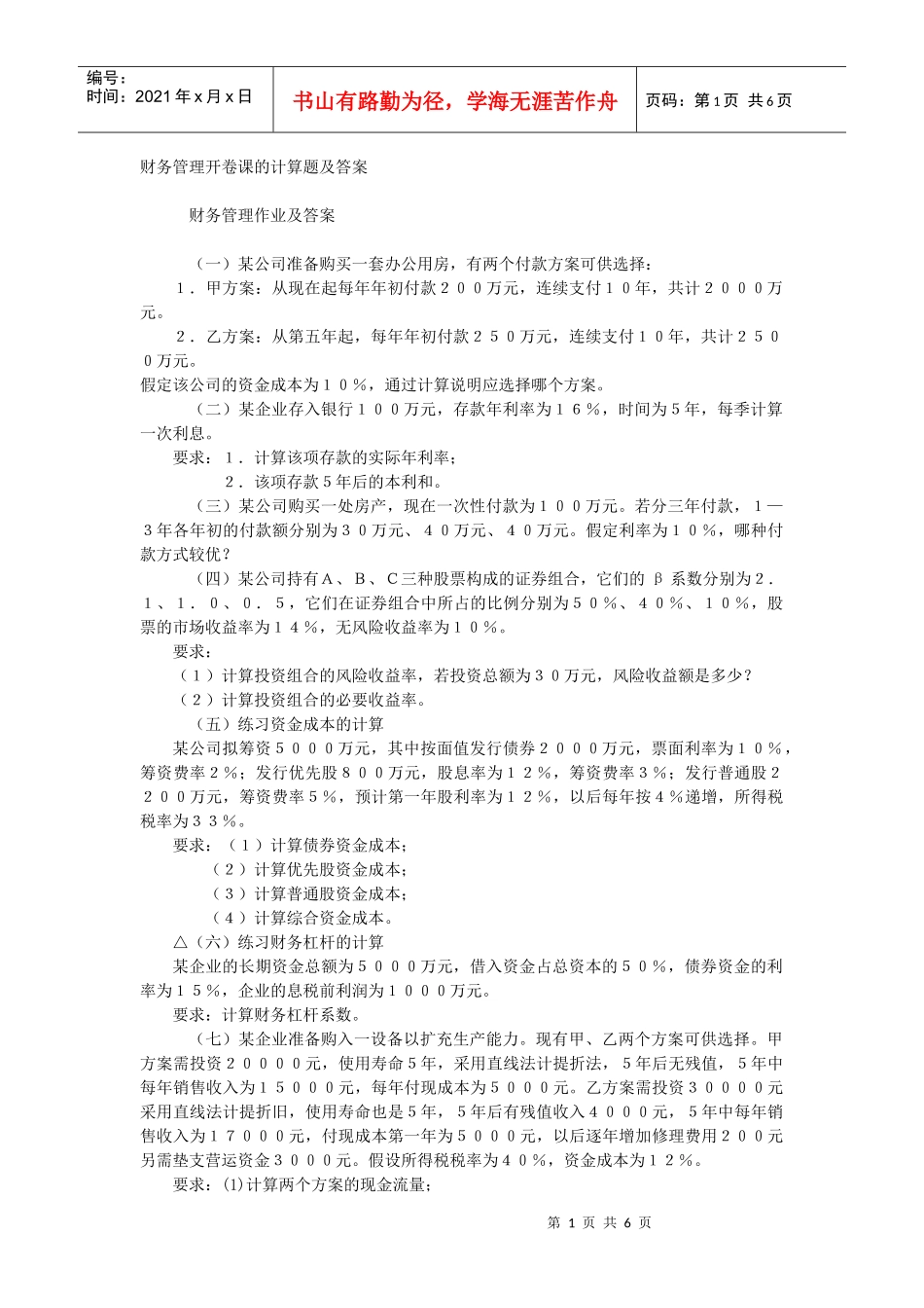 财务管理开卷课的计算题及答案_第1页