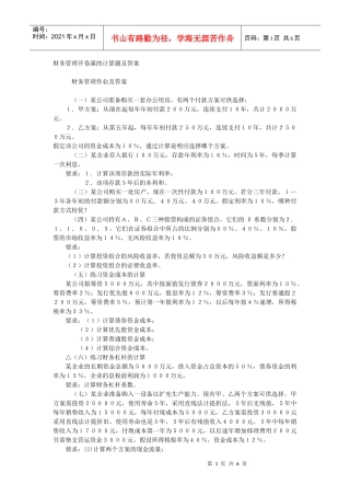 财务管理开卷课的计算题及答案