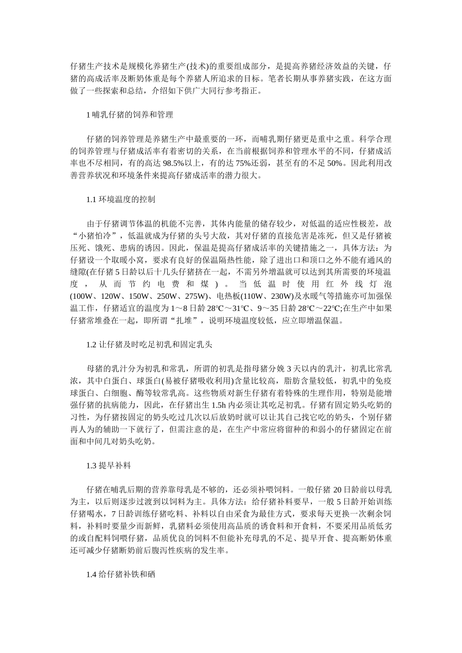 仔猪生产技术是规模化养猪生产_第1页