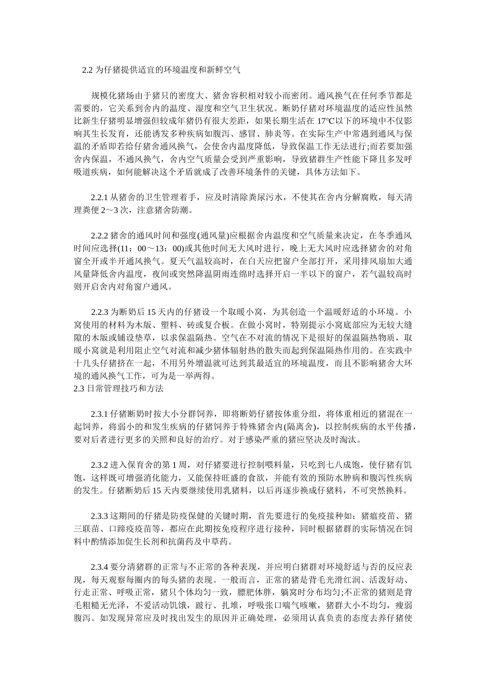 仔猪生产技术是规模化养猪生产_第3页