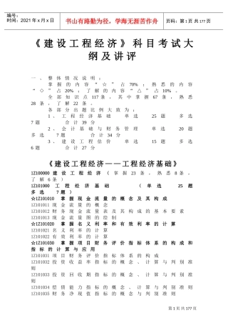 一级建造师教材之建设工程经济(DOC146页)