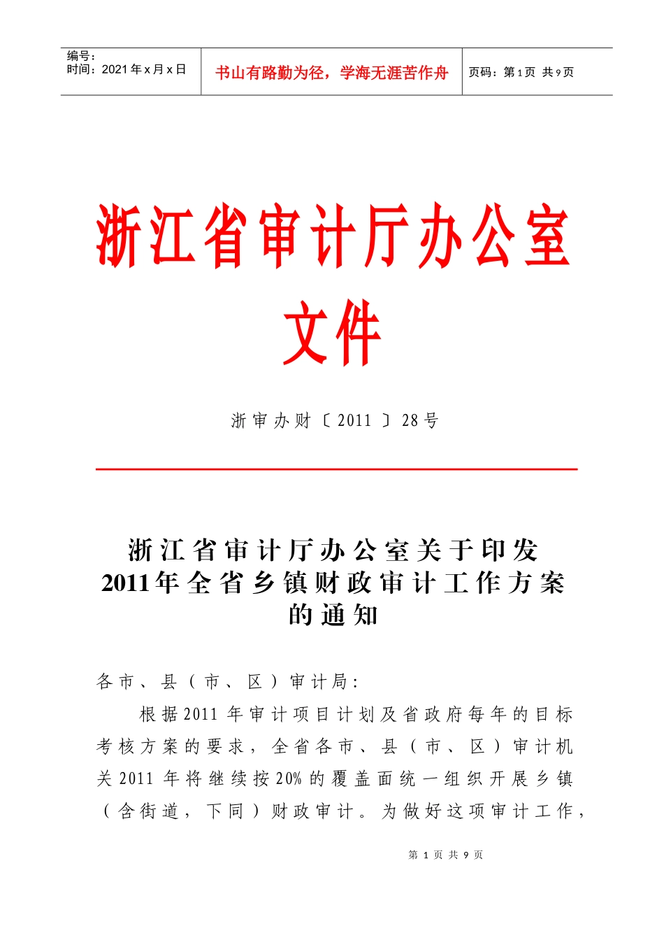 XXXX年全省乡镇财政审计工作方案_第1页