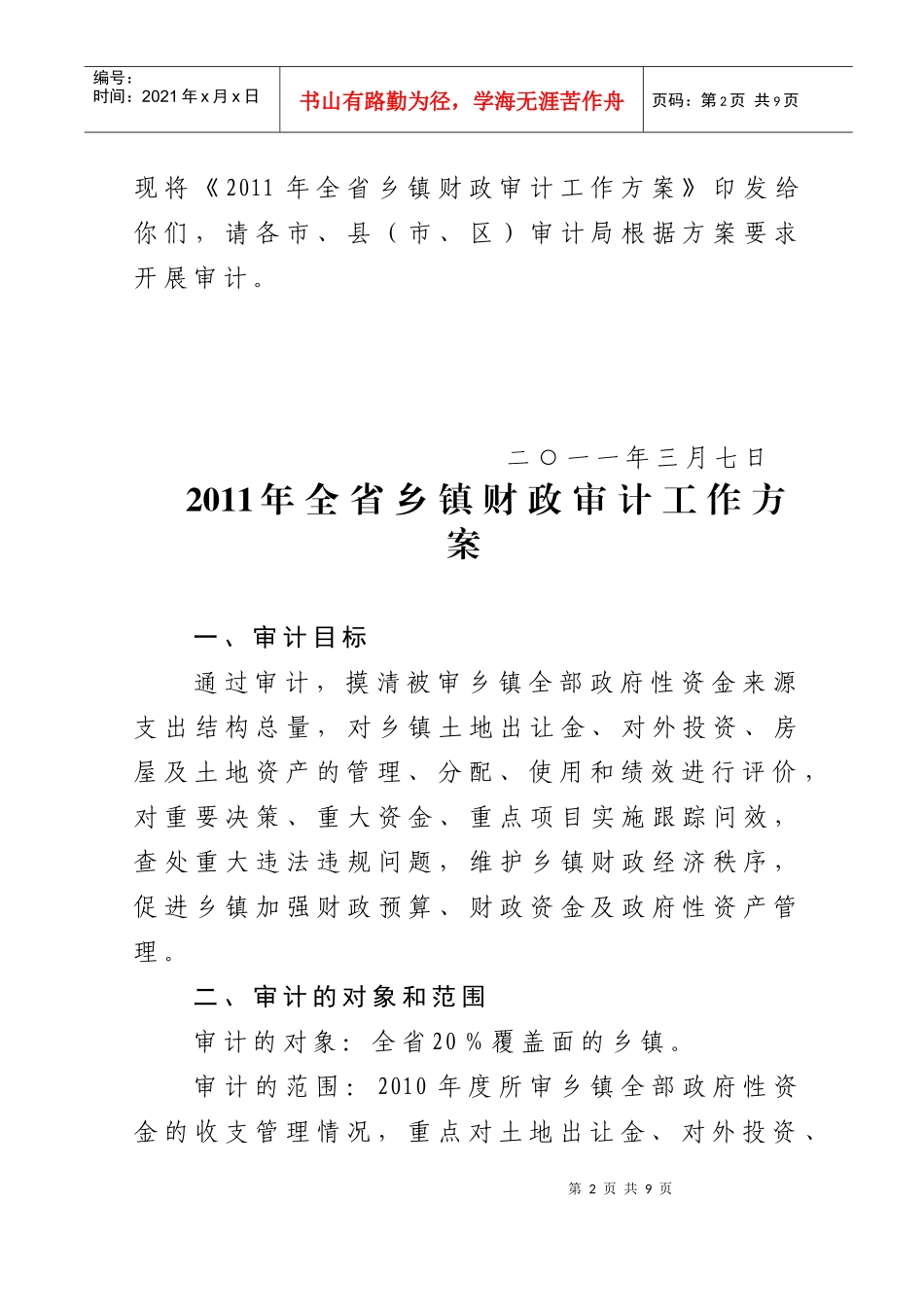 XXXX年全省乡镇财政审计工作方案_第2页