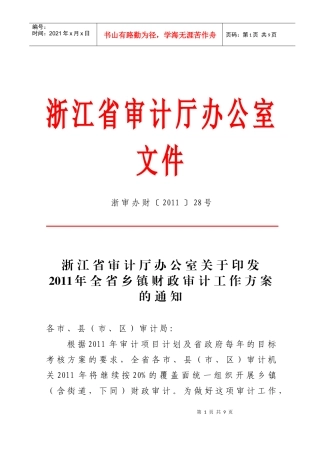 XXXX年全省乡镇财政审计工作方案