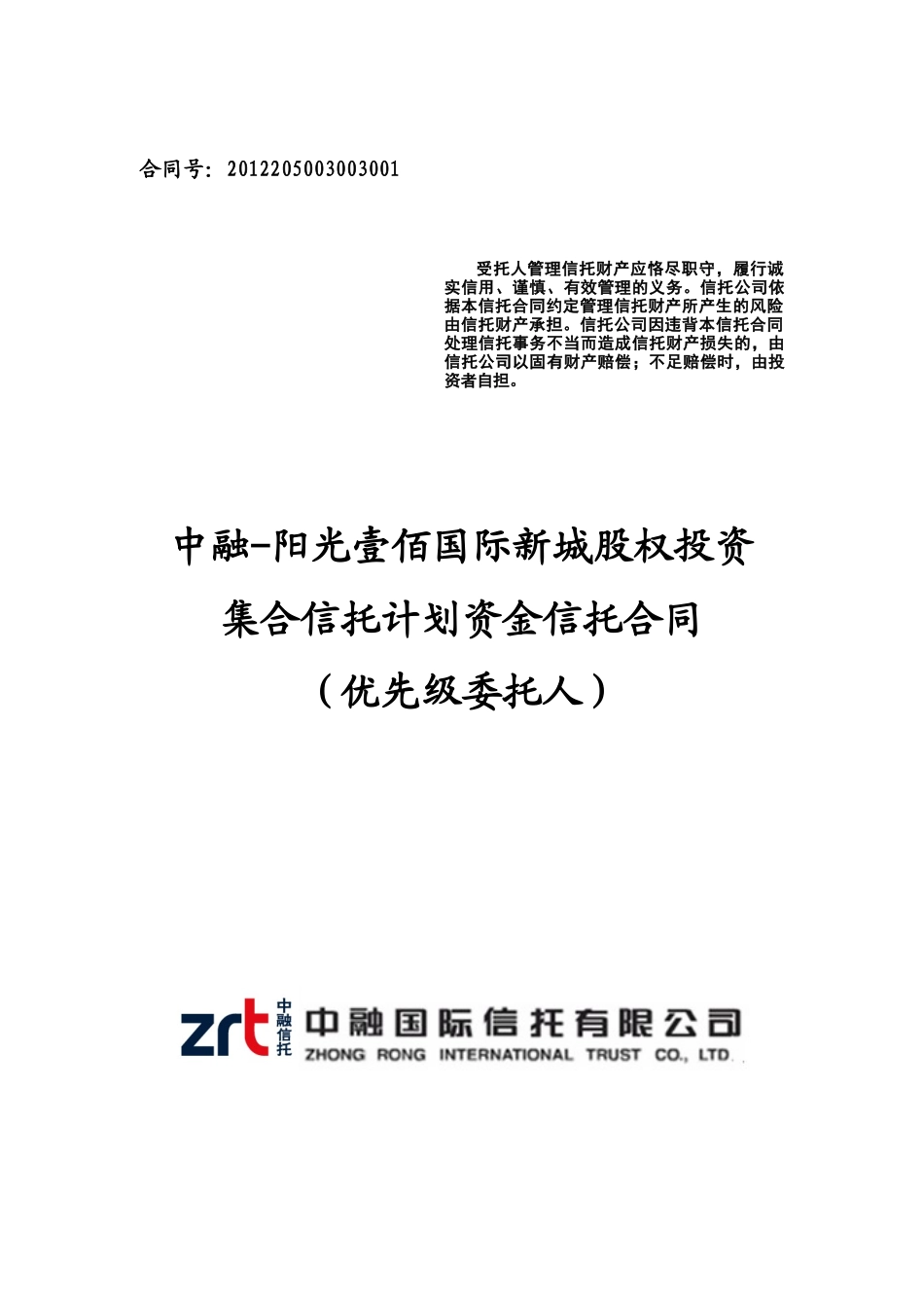 中融信托阳光壹佰国际新城股权投资集合资金信托信托合_第1页