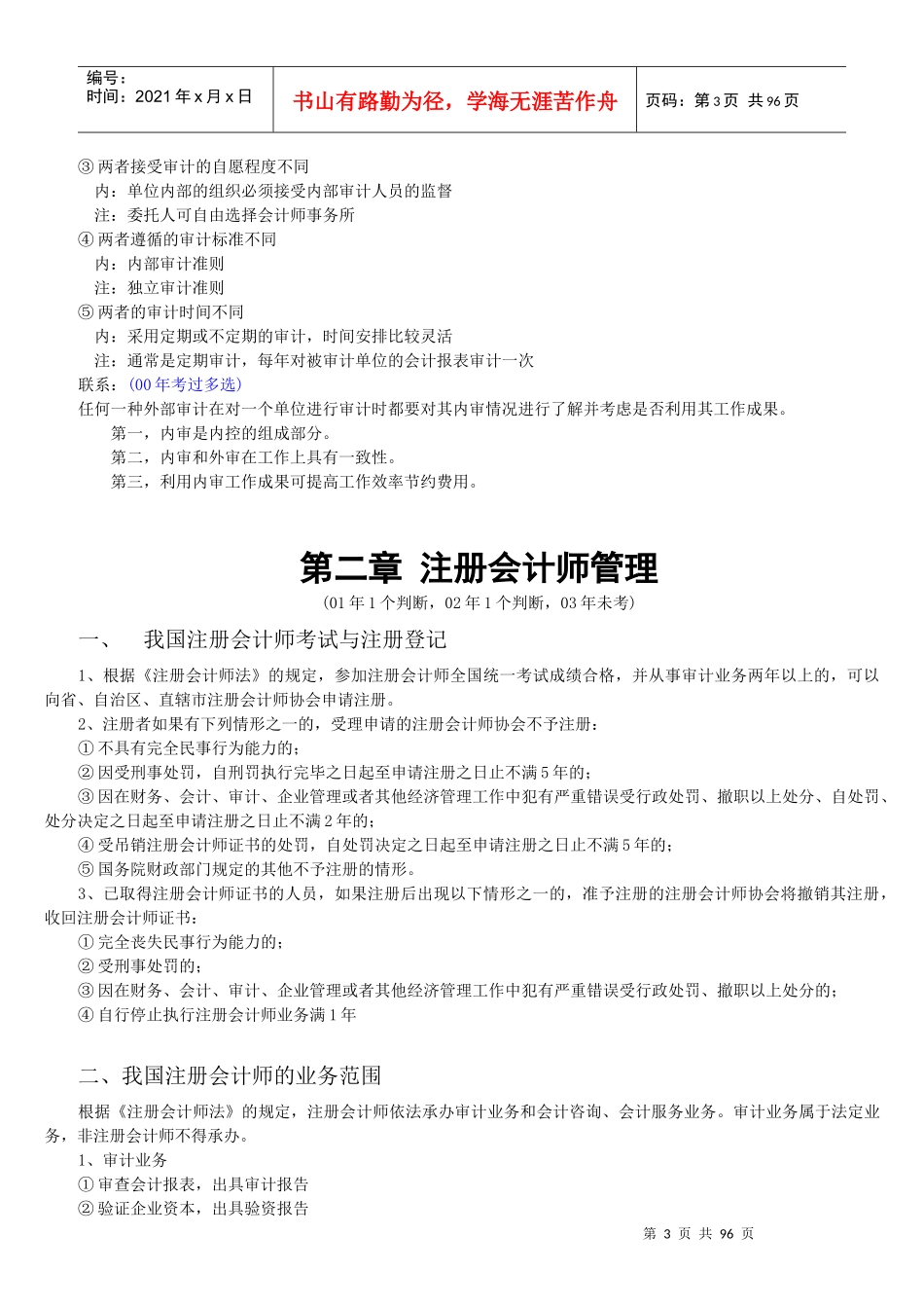 从厚变薄CPA考试教材系列2004努力版-审计_第3页