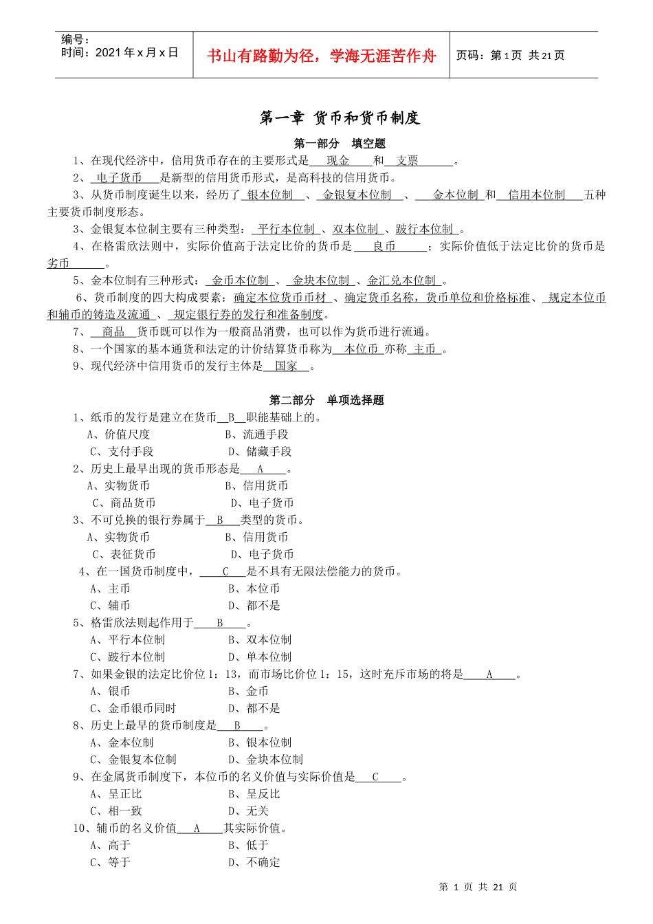 货币银行学习题答案_第1页