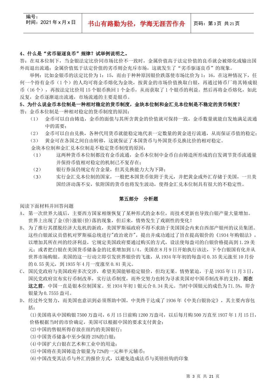 货币银行学习题答案_第3页
