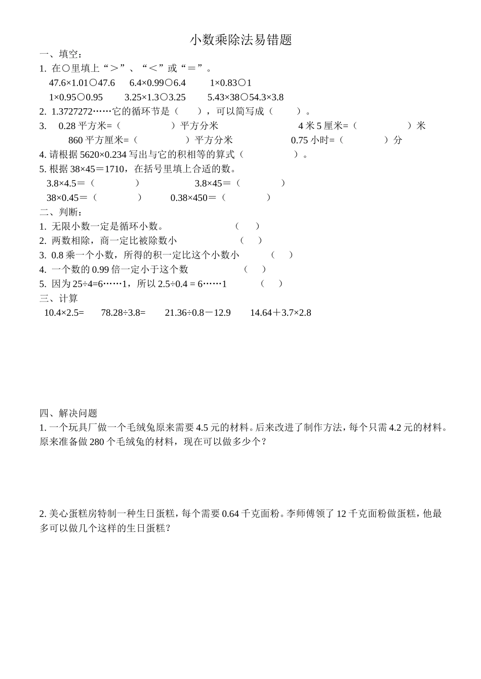 小数乘除法易错题统计_第1页