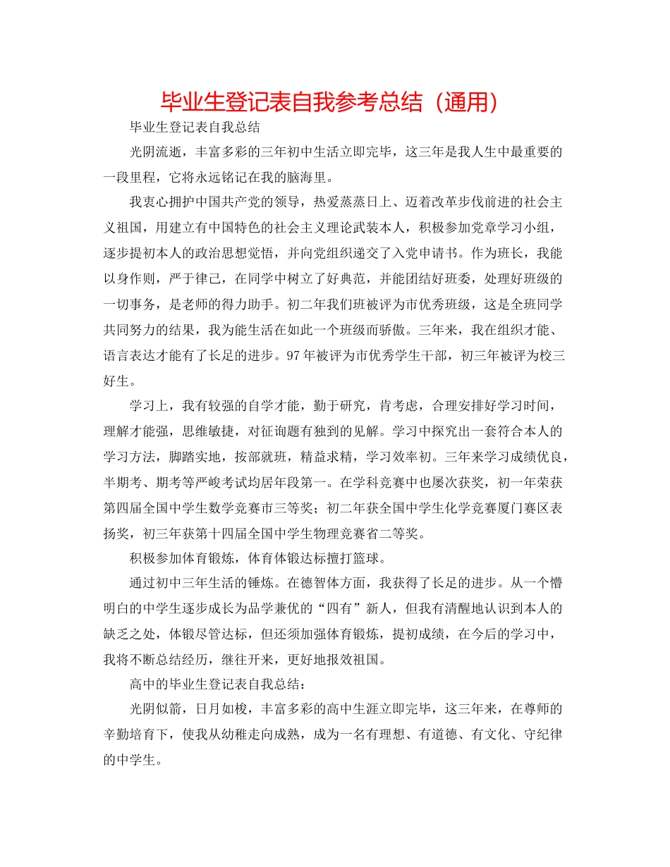 毕业生登记表自我参考总结（通用）_第1页