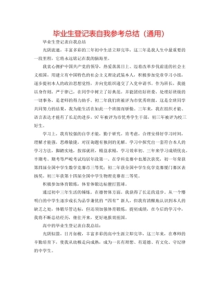 毕业生登记表自我参考总结（通用）