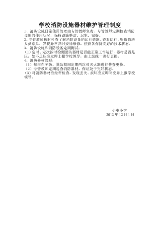 学校消防设施器材维护管理制度