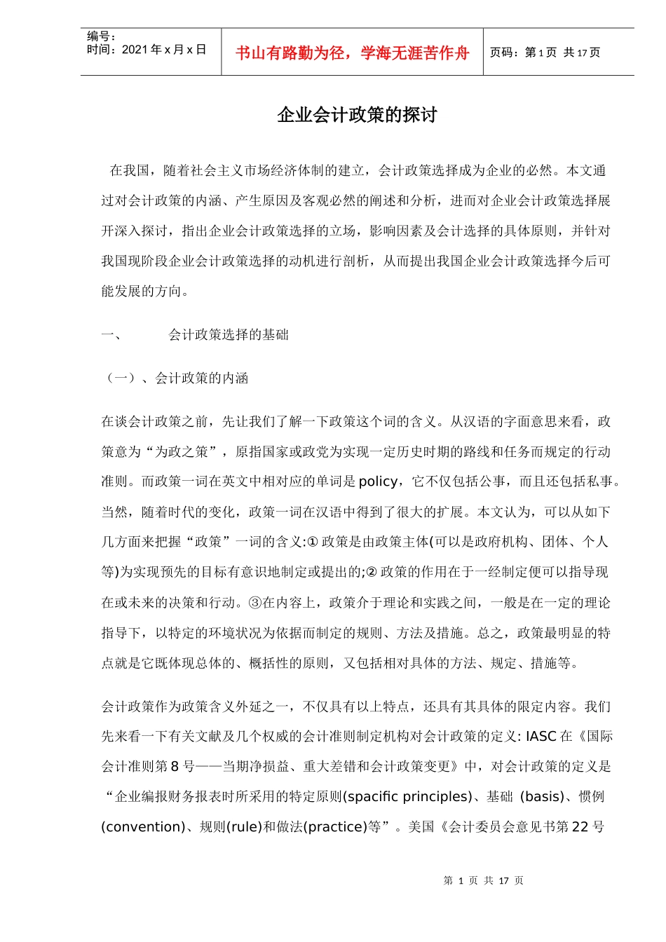 企业会计政策的探讨doc17(1)_第1页