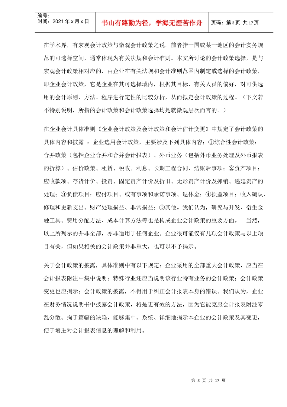 企业会计政策的探讨doc17(1)_第3页