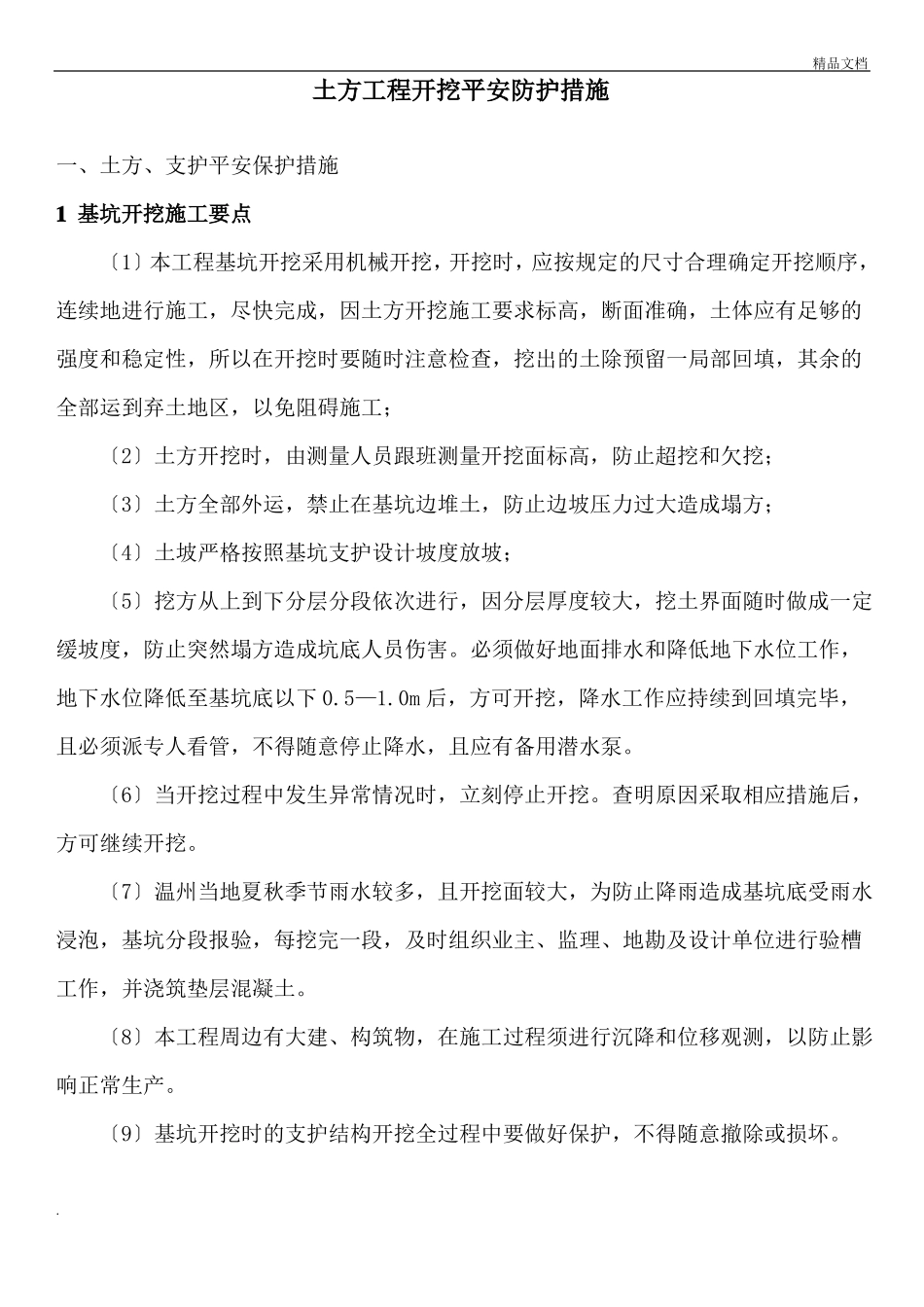 土方开挖安全防护及应急预案_第1页