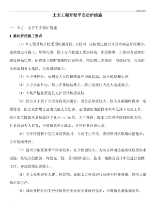 土方开挖安全防护及应急预案