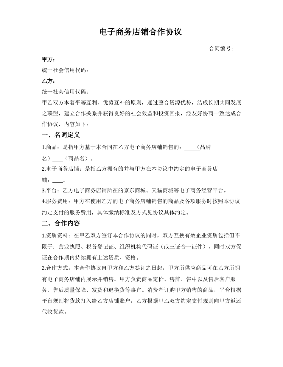 电子商务店铺合作协议_第1页