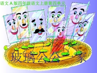 (语文A版)四年级语文上册课件_玻璃公公的一家_1