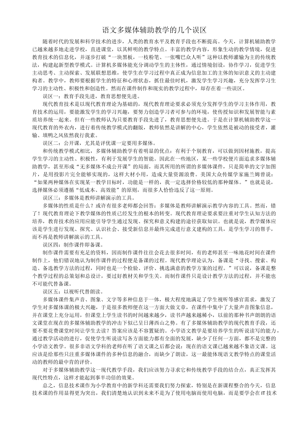 语文多媒体辅助教学的几个误区_第1页
