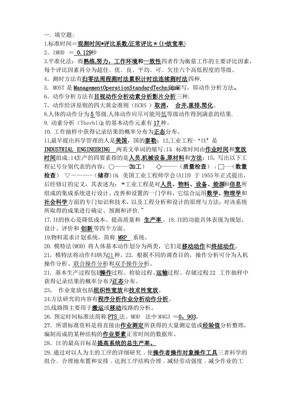 基础工业工程试题附答案_第1页