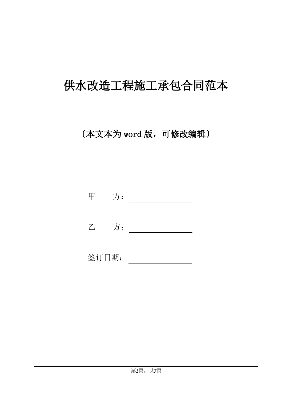 供水改造工程施工承包合同范本标准版_第1页