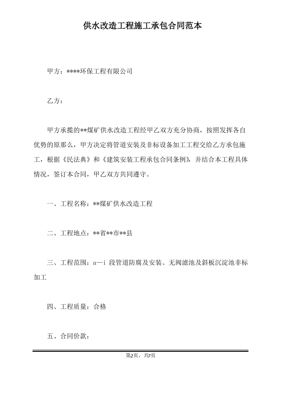 供水改造工程施工承包合同范本标准版_第2页