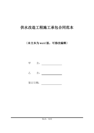 供水改造工程施工承包合同范本标准版
