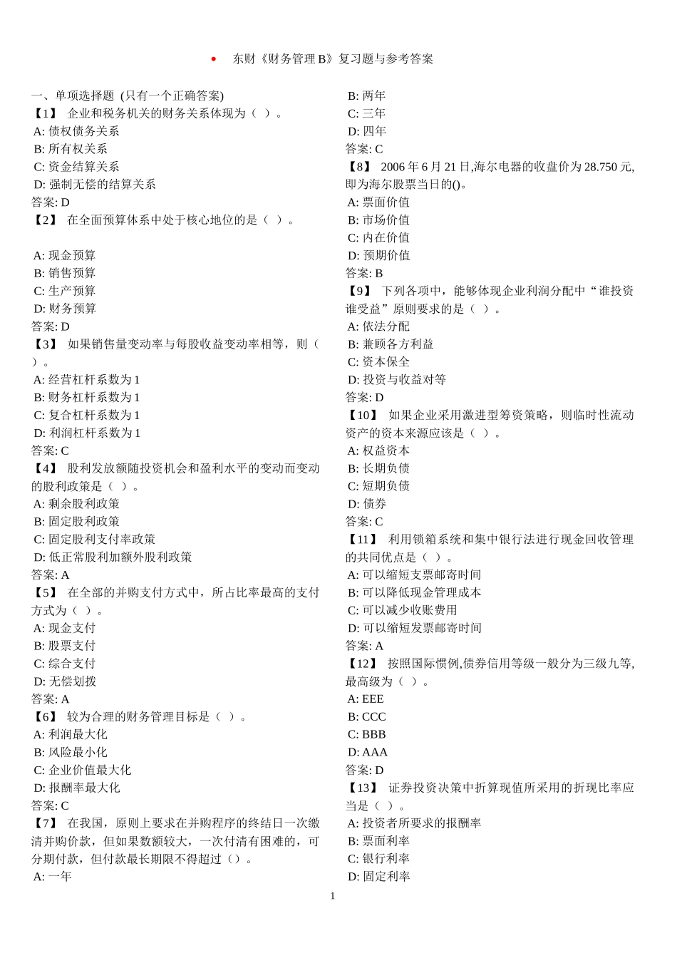 东财《财务管理》复习题与参考答案_第1页
