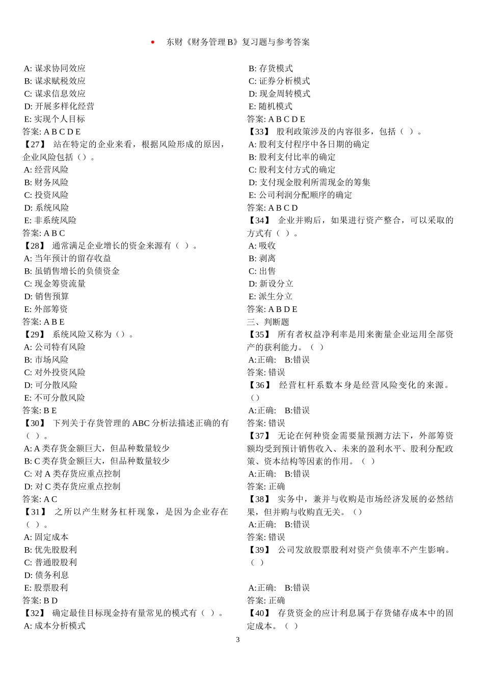 东财《财务管理》复习题与参考答案_第3页