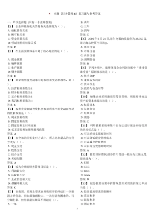 东财《财务管理》复习题与参考答案