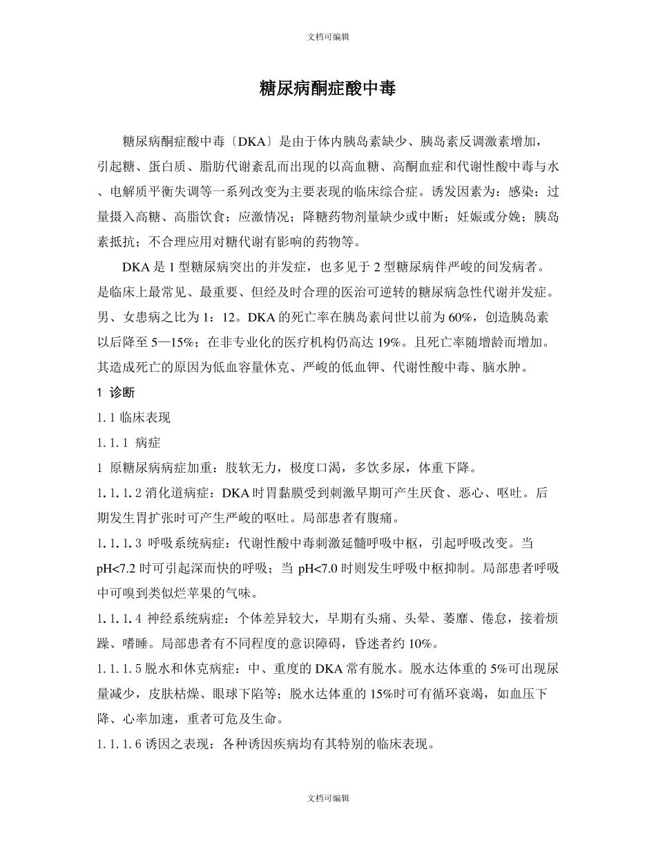 糖尿病酮症酸中毒的处理_第1页