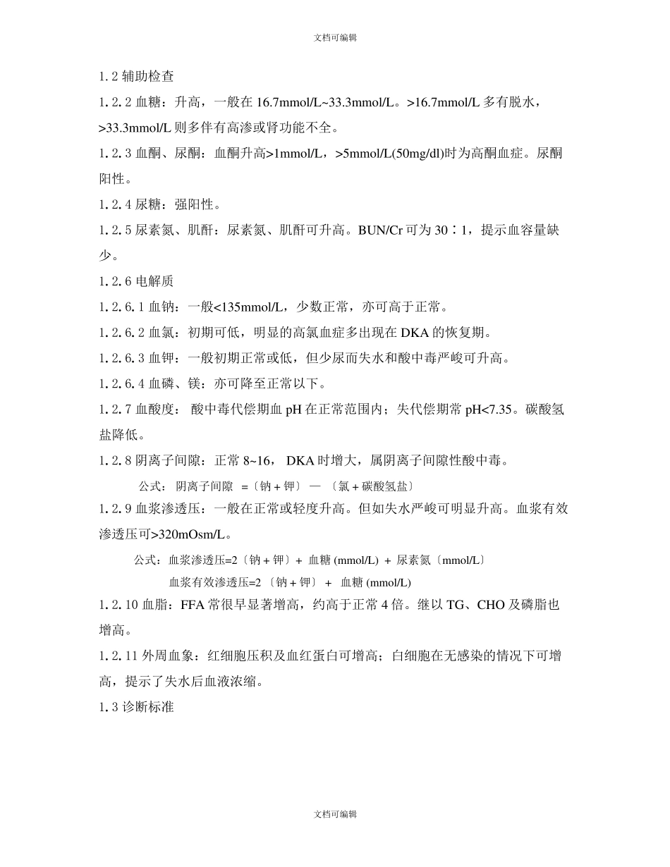 糖尿病酮症酸中毒的处理_第2页