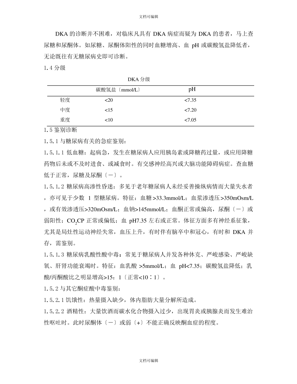 糖尿病酮症酸中毒的处理_第3页