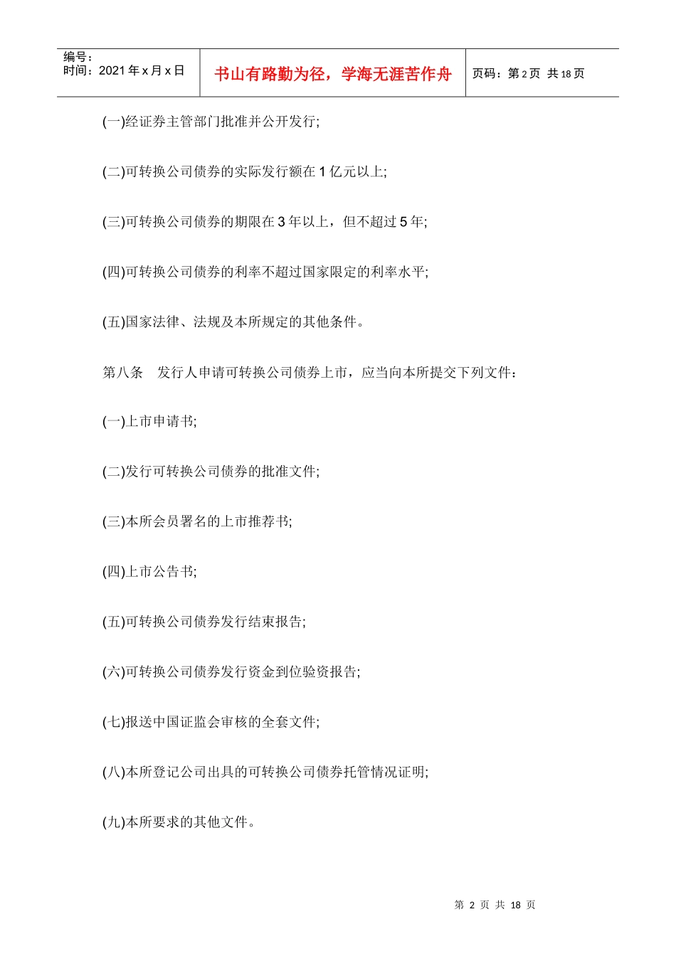 上海证券交易所可转换公司债券上市交易规则_第2页