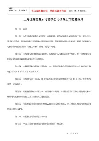 上海证券交易所可转换公司债券上市交易规则