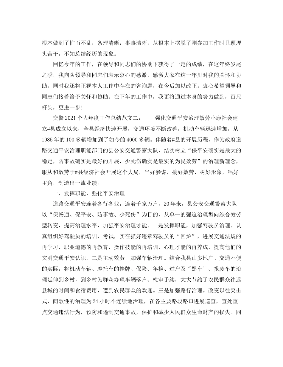 2021年度工作参考总结交警个人年度工作参考总结_第3页