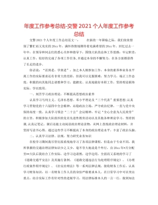 2021年度工作参考总结交警个人年度工作参考总结