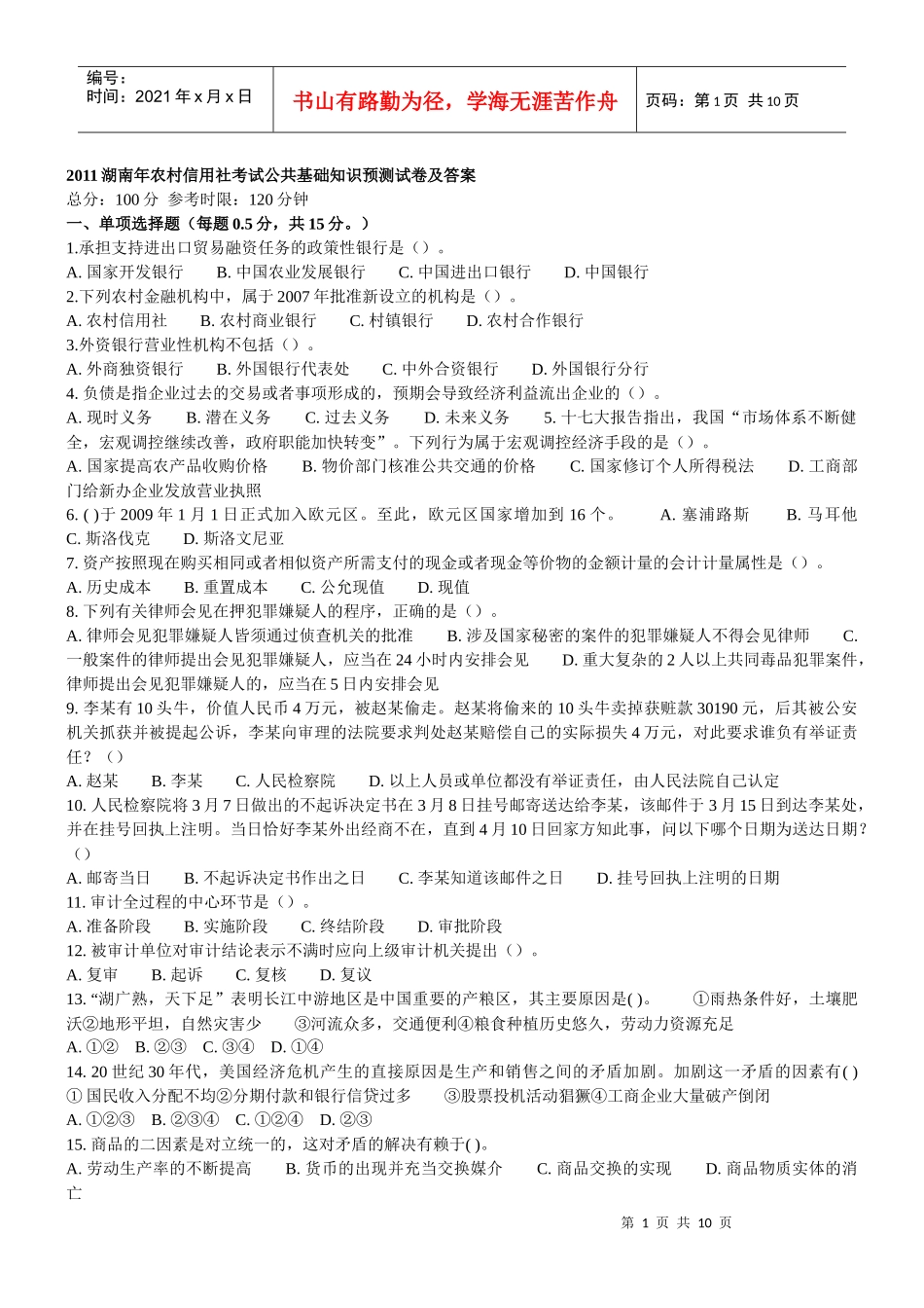 XXXX年湖南农村信用社考试预测试卷及答案_第1页