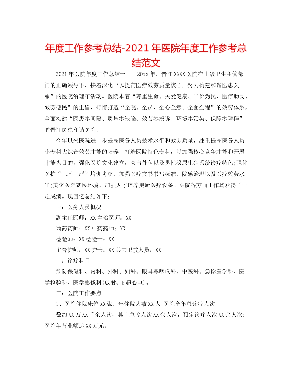 2021年度工作参考总结年医院年度工作参考总结范文_第1页