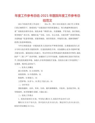 2021年度工作参考总结年医院年度工作参考总结范文