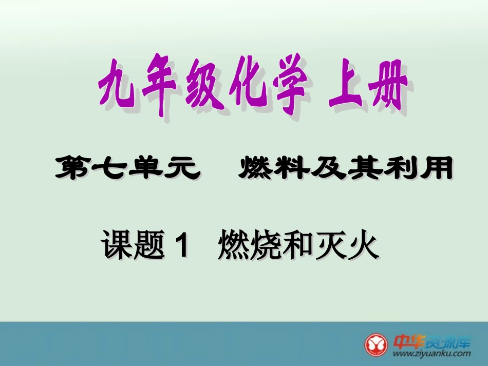 课题1燃烧和灭火_第1页
