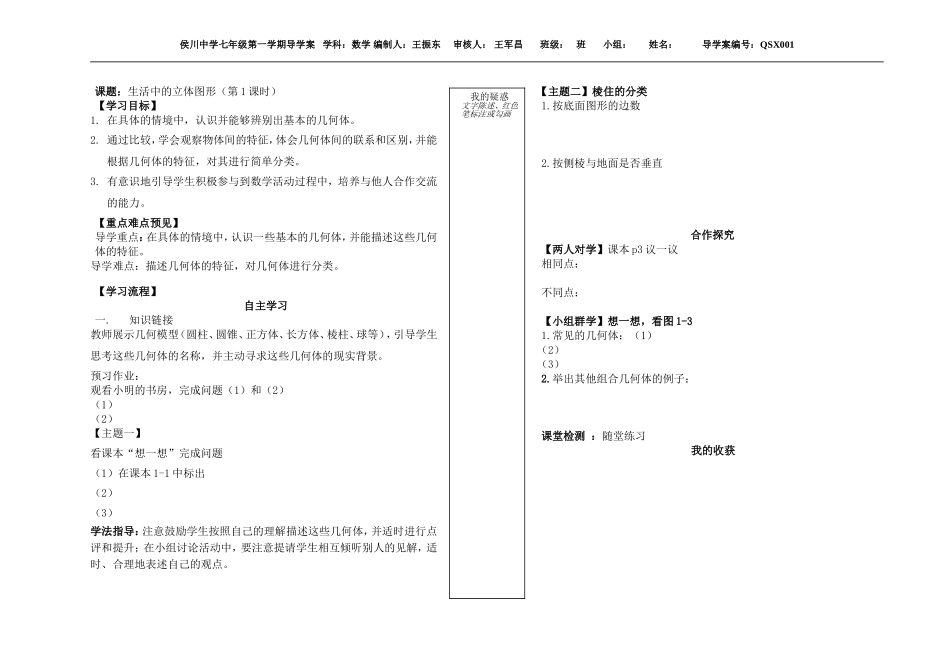 侯川中学七年级数学导学案QSX001_第1页