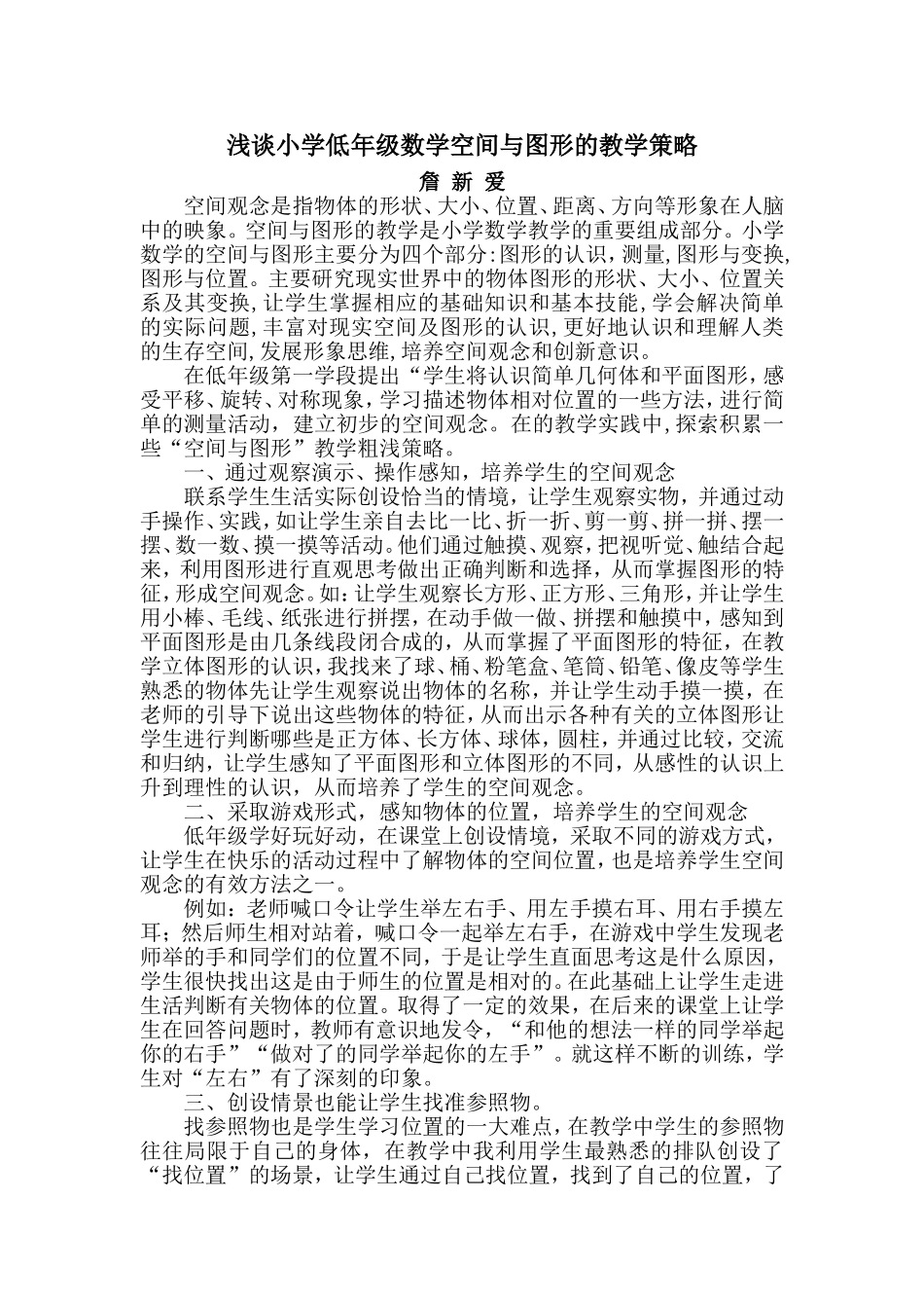 浅谈小学低年级数学空间与图形的教学策略_第1页