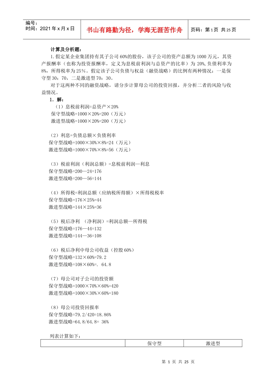 电大企业集团财务管理计算及分析题_第1页