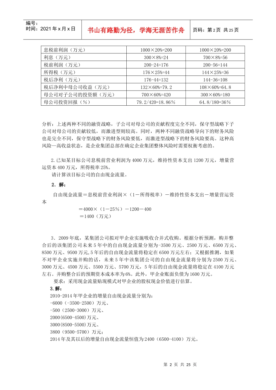 电大企业集团财务管理计算及分析题_第2页