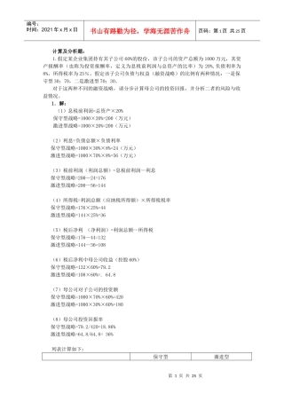 电大企业集团财务管理计算及分析题