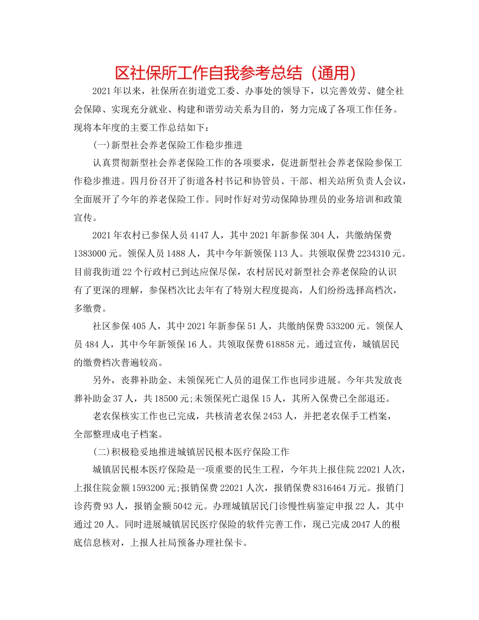 区社保所工作自我参考总结（通用）_第1页