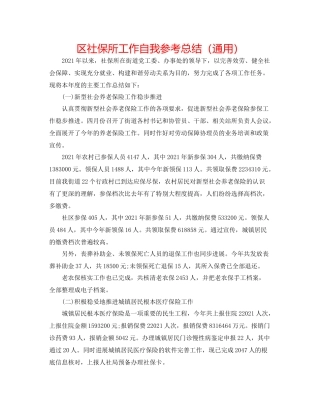 区社保所工作自我参考总结（通用）