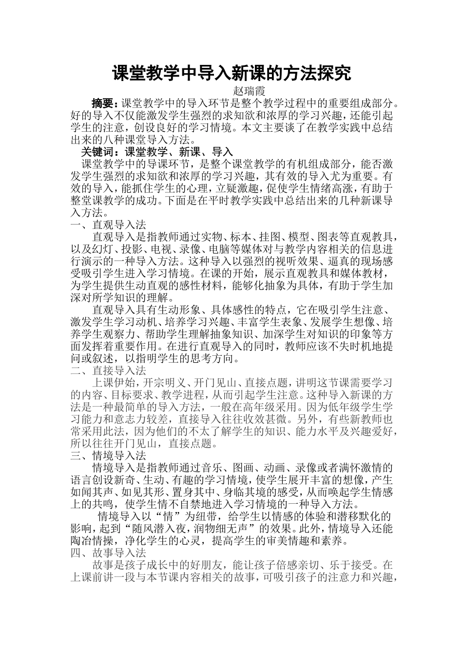 课堂教学中导入新课的方法探究_第1页