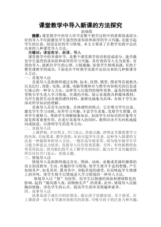 课堂教学中导入新课的方法探究
